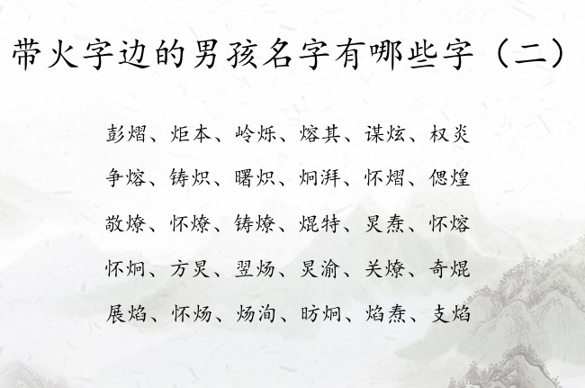 带火字边的男孩名字有哪些字 火字边男孩名字大全集