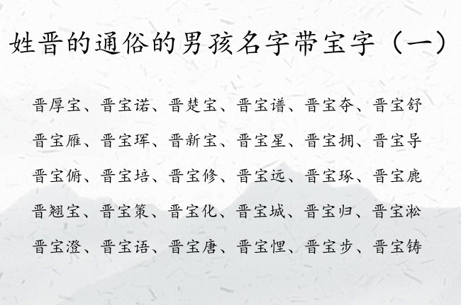 姓晋的通俗的男孩名字带宝字 姓晋带宝的男孩名字大全