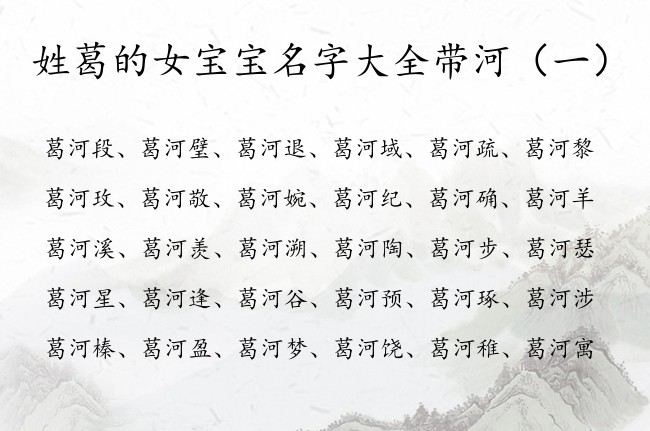 姓葛的女宝宝名字大全带河 葛姓女宝宝起名葛河什么