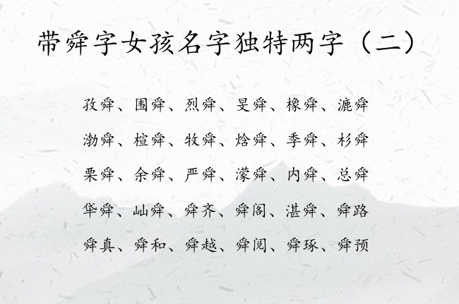 带舜字女孩名字独特两字 舜的名字女孩名字两字