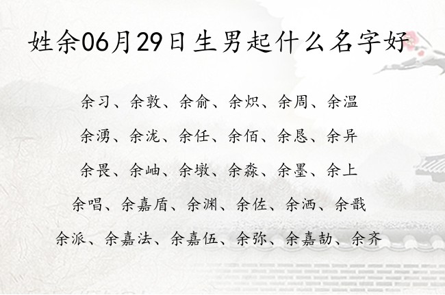 姓余06月29日生男起什么名字好 姓余的男孩名字三字叫啥名字好