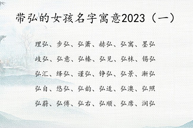 带弘的女孩名字寓意2023 带弘字的高分女孩名字