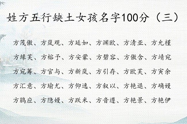 姓方五行缺土女孩名字100分 方姓带土女孩名字大全