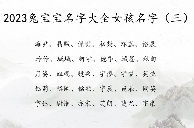 2023兔宝宝名字大全女孩名字 早上生的女宝宝名字