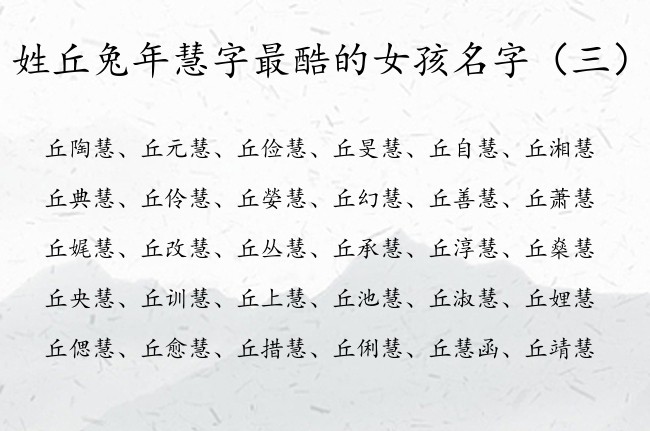 姓丘兔年慧字最酷的女孩名字 姓带慧字的女孩名字