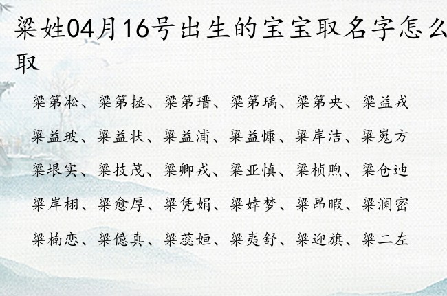 粱姓04月16号出生的宝宝取名字怎么取 粱姓宝宝名字特别的