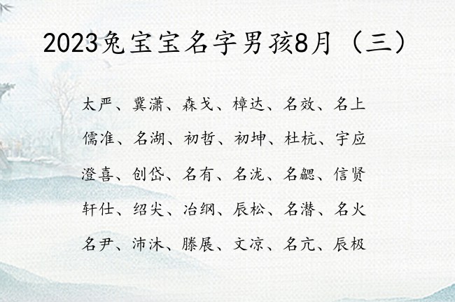 2023兔宝宝名字男孩8月 2023年8男宝宝名字