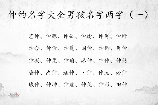 仲的名字大全男孩名字两字 中间带仲的男孩名字寓意