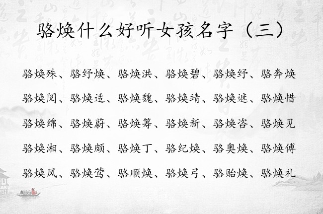 骆焕什么好听女孩名字 骆姓女孩名字大全免费带焕字的