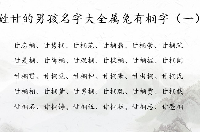 姓甘的男孩名字大全属兔有桐字 姓甘桐什么的男孩名字