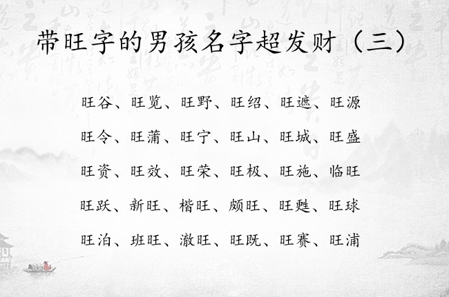 带旺字的男孩名字超发财 男宝宝名字带旺字的名字