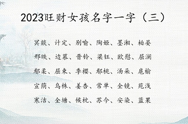 2023旺财女孩名字一字 2023女孩名字库一字