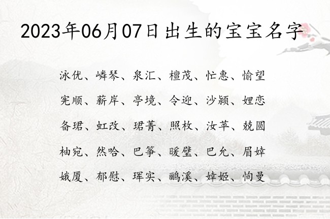 2023年06月07日出生的宝宝名字 宝宝名字大全好听平凡的有寓意