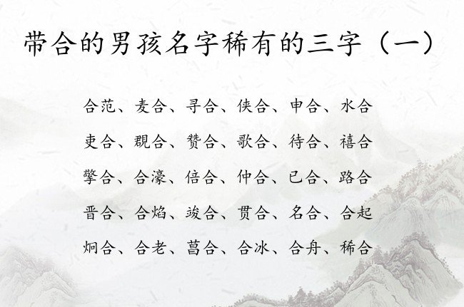 带合的男孩名字稀有的三字 合字起名大全是男孩名字