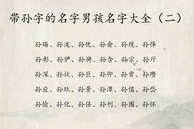 带孙字的名字男孩名字大全 与孙字搭配的最甜男孩名字