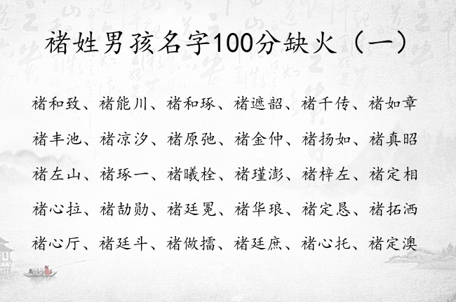 褚姓男孩名字100分缺火 姓褚缺火男孩名字大全可爱