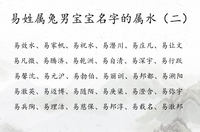 易姓属兔男宝宝名字的属水 易姓属水的男孩名字大全