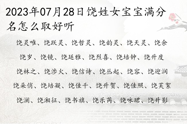 2023年07月28日饶姓女宝宝满分名怎么取好听 姓饶双字的名字女孩名字大全