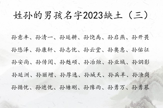 姓孙的男孩名字2023缺土 姓孙缺土男孩名字最仙