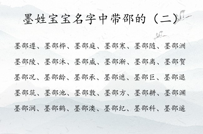 墨姓宝宝名字中带邵的 姓墨男孩名字恬静有邵