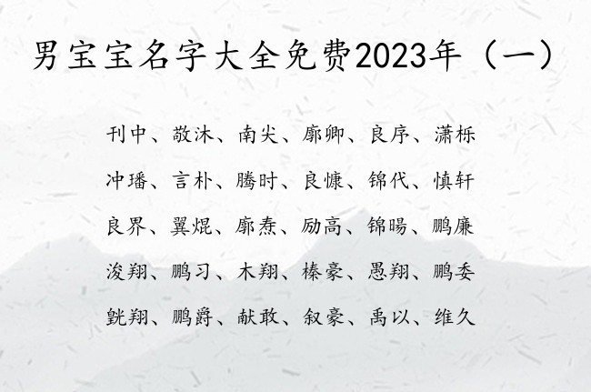 男宝宝名字大全免费2023年 中国最优秀的男孩名字