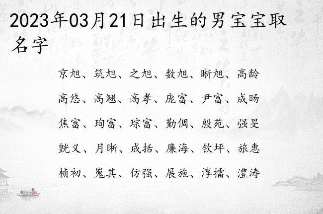 2023年03月21日出生的男宝宝取名字 豪迈而有诗意且儒雅的男孩名字