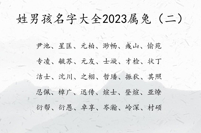 姓男孩名字大全2023属兔 男宝宝名字带什么字好听