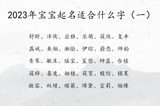 2023年宝宝起名适合什么字 最近最旺财的宝宝名字