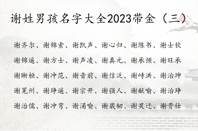 谢姓男孩名字大全2023带金 姓谢金的男孩名字潮流