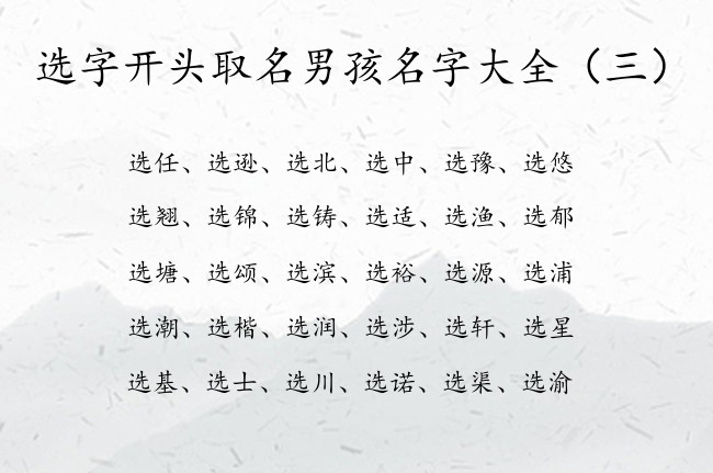 选字开头取名男孩名字大全 带选的男孩名字有寓意