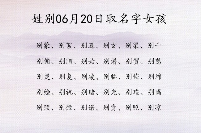 姓别06月20日取名字女孩 姓别的宝宝起名字大全2023年