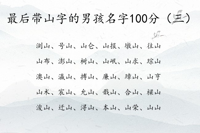 最后带山字的男孩名字100分 带山的男孩名字兔年