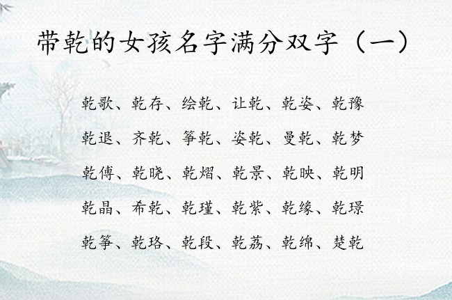 带乾的女孩名字满分双字 女宝宝名字属兔名字乾