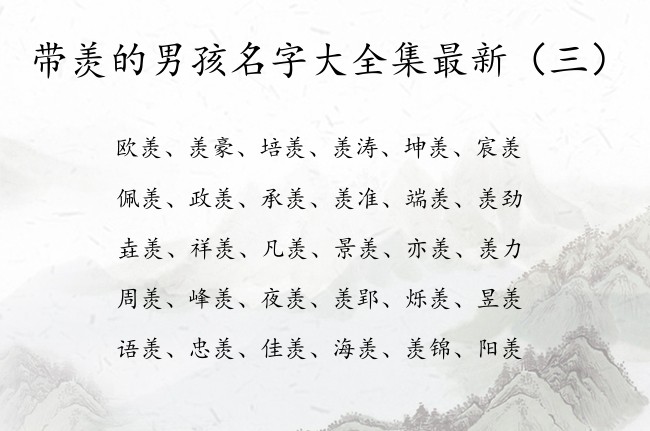 带羡的男孩名字大全集最新 羡字跟什么组合男孩名字