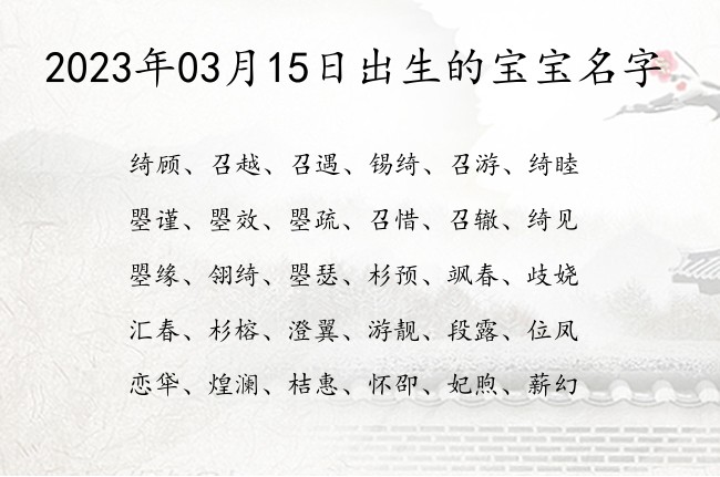 2023年03月15日出生的宝宝名字 宝宝名字有含义的格局的