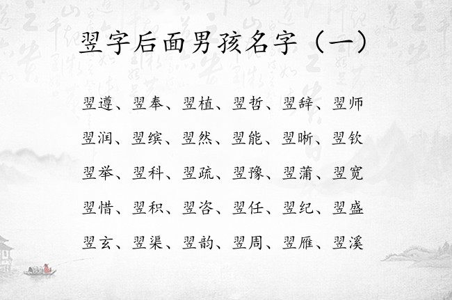 翌字后面男孩名字 2023年男宝宝名字大全翌什么的