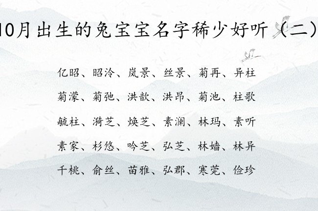 10月出生的兔宝宝名字稀少好听 10月宝宝起名大全