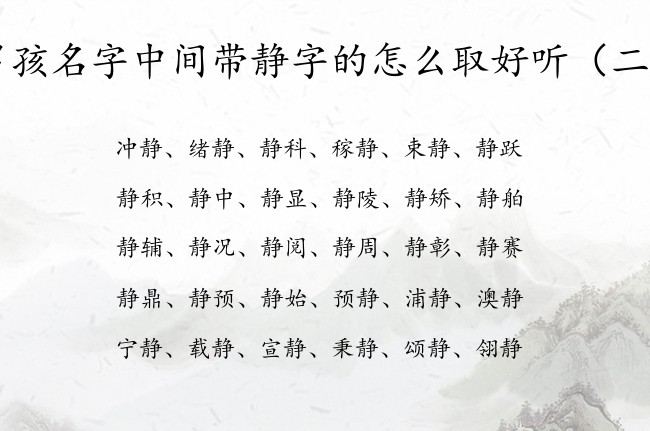 男孩名字中间带静字的怎么取好听 带静字低调男孩名字