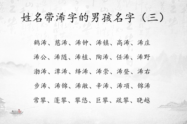 姓名带浠字的男孩名字 浠开头的男孩名字