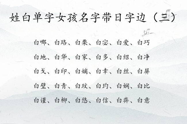 姓白单字女孩名字带日字边 姓白带日字边女孩名字单字