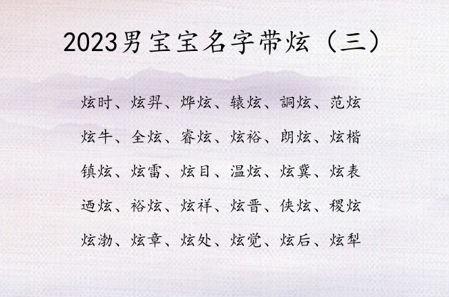 2023男宝宝名字带炫 炫的名字大全男孩名字俗气