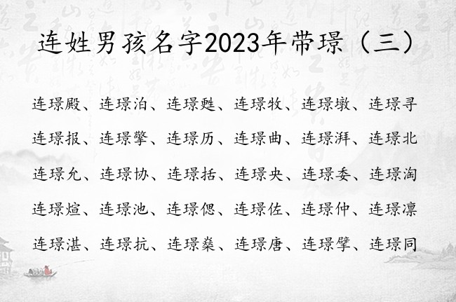 连姓男孩名字2023年带璟  姓连的带璟的男孩名字