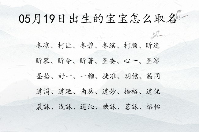 05月19日出生的宝宝怎么取名 宝宝名字大全好听沙雕的有寓意