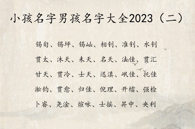 小孩名字男孩名字大全2023 超级特别的男孩名字