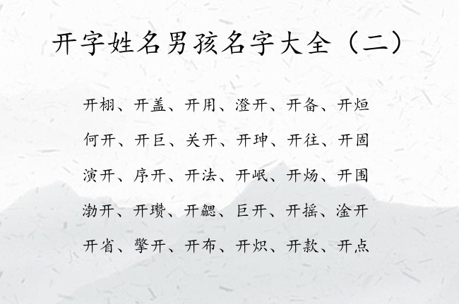 开字姓名男孩名字大全 开字取名刚劲有力男孩名字