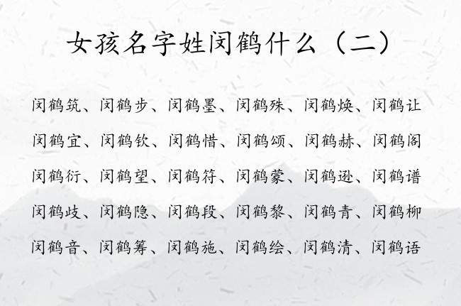 女孩名字姓闵鹤什么 100分闵姓女孩名字大全带鹤