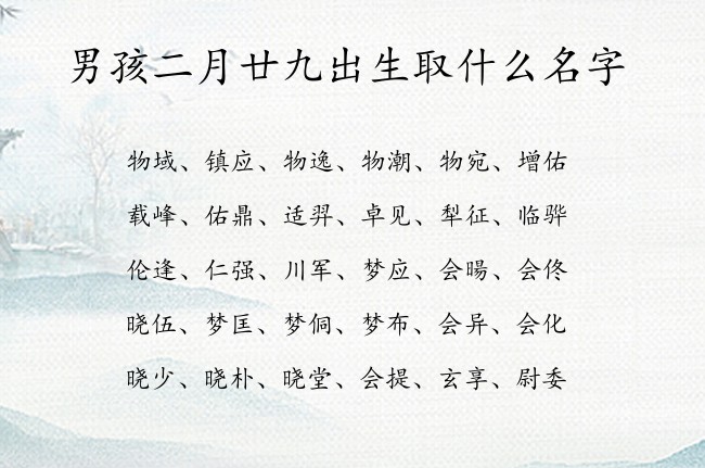 男孩二月廿九出生取什么名字 最炫男孩名字大全免费生肖兔