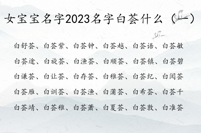 女宝宝名字2023名字白荟什么 荟字取名字女孩名字