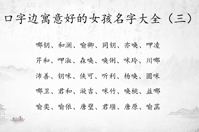 口字边寓意好的女孩名字大全 女孩名字中带口字边的字