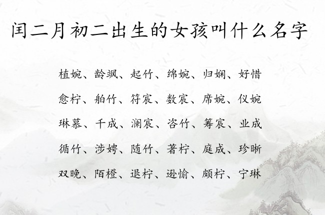 闰二月初二出生的女孩叫什么名字 兔宝宝女孩名字带财富的汉字免费